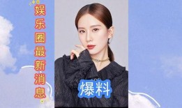 娱乐圈爆料模板最新,当红明星感情纠葛大揭秘！